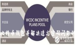 如何下载比特币钱包并解决遗忘密码问题的完整