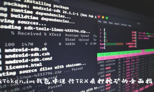 在Token.im钱包中进行TRX质押挖矿的全面指南