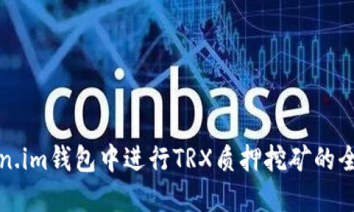 在Token.im钱包中进行TRX质押挖矿的全面指南