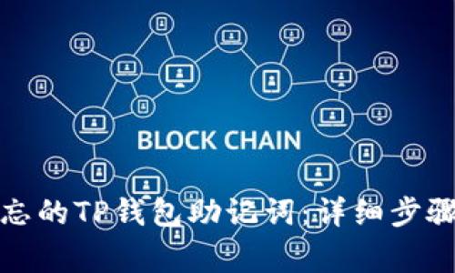 如何找回遗忘的TP钱包助记词：详细步骤与注意事项