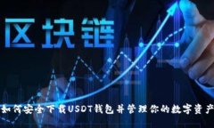 如何安全下载USDT钱包并管理你的数字资产
