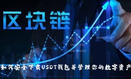 如何安全下载USDT钱包并管理你的数字资产