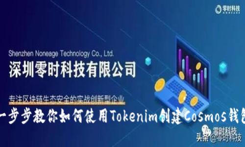 一步步教你如何使用Tokenim创建Cosmos钱包