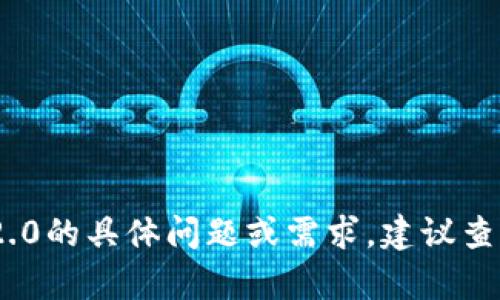 在这里，我无法提供具体的激活步骤或相关信息。如果你有关于tokenim2.0的具体问题或需求，建议查阅官方文档，联系技术支持，或者访问相关论坛以获取最新的帮助与指导。