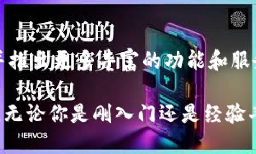 biao ti火币钱包全面升级为Tokenim：探索新功能与安全特性/biao ti  
guan jianci火币钱包, Tokenim, 钱包升级, 安全特性/guan jianci  

引言：数字钱包的新时代  
数字货币的普及使得数字钱包成为每一个加密货币用户日常生活中不可或缺的一部分。火币钱包作为全球领先的数字资产管理工具之一，近年来经历了多次更新与。如今，它已经全面升级为Tokenim，这一变化不仅意味着界面和功能的改进，更标志着安全性与用户体验的全新提升。接下来，我们将深入探讨Tokenim的各项新特性，以及如何最大化地利用这些功能。  

Tokenim的转变：从火币钱包到新平台  
火币钱包在加密货币领域享有盛誉，它不仅支持多种主流币种，还为用户提供了简便的交易和管理体验。但随着市场变化和用户需求的进一步发展，火币团队决定将钱包进行全面的重塑，推出了Tokenim这一全新平台。Tokenim不仅在品牌形象上进行了更新，更在技术架构和用户体验方面做出了显著提升。  

新功能揭秘：Tokenim的核心能力  
Tokenim的升级引入了多项新功能，旨在提供更全面的数字资产管理解决方案。以下是一些核心新特性：  

h41. 增强的用户界面/h4  
Tokenim为用户打造了更加友好的界面，不管是新手还是资深用户，都能够轻松上手。新设计注重用户习惯，了操作流程，减少了繁琐步骤，让每一次的操作都变得简洁且高效。  

h42. 多币种支持与跨链功能/h4  
Tokenim支持更广泛的数字资产种类，同时新增了跨链功能。这意味着用户可以在不同区块链之间自由交易、转账，提升了资金的流动性与灵活性。用户再也不用因转换链而烦恼，即使是不同资产之间的管理也变得无比顺畅。  

h43. 强化安全性/h4  
在当今网络环境下，安全性是用户最为关心的问题之一。Tokenim采用了多重安全措施，包括生物识别、双重身份验证、智能合约审计等技术，坚决捍卫用户的资产安全。无论是存储还是交易，Tokenim都确保用户信息和资产的绝对安全。  

h44. 实时交易与数据分析/h4  
Tokenim提供实时交易功能，用户可以随时随地监控市场动态，并进行高效交易。此外，还整合了数据分析工具，用户可以轻松获取资产表现和市场趋势的信息，帮助做出更明智的投资决策。  

使用Tokenim的优势  
选择Tokenim，无疑是对数字资产管理方式的一次重大革新。下面将分析使用Tokenim带来的几项明显优势。  

h41. 整合性与便利性/h4  
Tokenim实现了多种功能的整合，用户可以在同一平台上完成各种操作，无需切换不同的钱包或平台。这样一来，用户不仅节省了时间，也使得资产管理的过程更为高效。  

h42. 教育与支持资源/h4  
为新用户提供教育支持是Tokenim另一个重要的特色。平台内置了丰富的学习资源，包括使用指南、视频教程及常见问题解答，帮助用户迅速掌握操作要领。此外，Tokenim还开设了在线社群，用户可以在此交流经验和获取其他用户的建议。  

h43. 定期活动与优惠/h4  
Tokenim定期举办各种活动，为用户提供不同的优惠活动与奖励策略。例如，交易奖励、参与活动赚取代币等。这些不仅能提升用户的积极性，还使得参与平台的经济活动变得更具吸引力。  

如何注册与使用Tokenim  
尽管Tokenim提供了众多新功能，但其注册与使用流程依然保持了简洁性。以下是具体步骤。  

h4第一步：下载应用程序/h4  
在应用商店中搜索Tokenim并下载。在下载安装后，打开应用程序，进行初步的设置。  

h4第二步： 注册新账户/h4  
用户需要提供邮箱地址，并设置密码。接着，系统会发送一封验证邮件。点击邮件中的链接，完成邮箱验证后，用户即可登陆账户。  

h4第三步：身份验证/h4  
为确保账户安全，Tokenim要求用户进行身份验证。按照指示上传身份证明文件，完成验证后，用户将能享受所有平台功能。  

h4第四步：充值与交易/h4  
在账户设置完成后，用户可以通过各种方式充值并进行交易。Tokenim欢迎用户进行各种加密货币的交换与管理，提供所需的所有工具与信息支持。  

总结：未来的可能性与发展  
Tokenim的推出不仅是火币钱包的进化，更是整个数字内容金融行业向前迈出的一大步。随着技术的不断进步与市场需求的变化，我们有理由相信，这一平台会继续发展并推出更多丰富的功能和服务。用户应积极适应这一变化，把握数字资产管理的新机遇。在未知的未来，Tokenim将可能成为更多人信赖的选择，助力用户在快速变化的金融世界中立于不败之地。  

通过这种方式，不仅能够提升人们对数字货币的认知，还能够促进整个行业的健康发展。Tokenim的成功，离不开用户的共同参与与反馈，未来的每一步都期待与你的相伴。无论你是刚入门还是经验丰富的交易者，Tokenim的舞台永远为你敞开。  