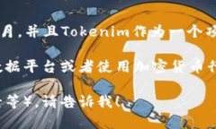 关于Tokenim的价格信息，我无法直接提供实时数据