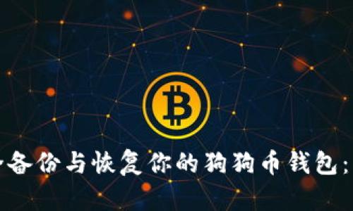 如何安全备份与恢复你的狗狗币钱包：详尽指南