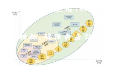 关于您提到的“tokenim 2.0转账查的到吗”这个问题，我了解到Tokenim是一个基于区块链的去中心化金融（DeFi）平台。在该平台上进行转账的可查性通常依赖于底层区块链的透明性和公开性。以下是关于Tokenim 2.0及其转账查询的详细信息：

Tokenim 2.0简介
Tokenim 2.0是一个创新的去中心化金融平台，旨在为用户提供高效、安全的数字资产交易和管理服务。作为一个基于区块链技术的项目，Tokenim 2.0允许用户在不需要信任第三方的情况下进行直接交互。这一系列功能使得数字货币的交易更加透明和便捷。

转账的过程
在Tokenim 2.0中，用户可以通过平台进行数字资产的转账。整个过程通常包括以下步骤：首先，用户选择要转账的资产类型及数量；其次，输入接收方的地址；最后，确认交易并提交。提交后，该交易将被打包到区块链上进行处理。

转账的可查性
区块链的一个主要特性是其信息的公开性，这意味着在区块链上进行的每一笔交易都可以被任何人查看。在Tokenim 2.0中，用户只需使用对应的区块链浏览器，就能够查到自己的转账记录，包括交易哈希、金额、时间戳以及其他相关信息。这种可查性不仅增强了用户对平台的信任，也提高了整个生态系统的透明度。

如何查询转账记录
要查询在Tokenim 2.0上进行的转账记录，用户可以按照以下步骤进行：
ul
    li访问相应的区块链浏览器（如Ethereum的Etherscan）。/li
    li在搜索框中输入您的钱包地址或交易哈希。/li
    li点击搜索，查看与此地址或哈希相关的交易记录。/li
/ul

隐私和安全性考虑
虽然区块链技术提供了交易透明性，但用户仍需关注其隐私和安全性。虽然所有交易都是公开的，但用户的身份通常是匿名的，只有其钱包地址可见。因此，在使用Tokenim 2.0或任何区块链平台时，用户应保持警惕，不轻易 divulge 个人信息，以保护自己的隐私。

总结
综上所述，Tokenim 2.0上的转账是可查的，利用区块链的公开特性，用户能够轻松追踪和验证自己的交易记录。在使用过程中，用户应结合隐私保护措施，确保自身信息的安全。区块链技术不仅为去中心化金融创造了机会，也引导了我们思考未来数字资产的管理和使用方式。

希望以上信息能对您理解Tokenim 2.0的转账查询有所帮助！如果您还有其他问题，请随时告知。