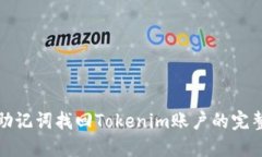 使用助记词找回Tokenim账户的完整指南