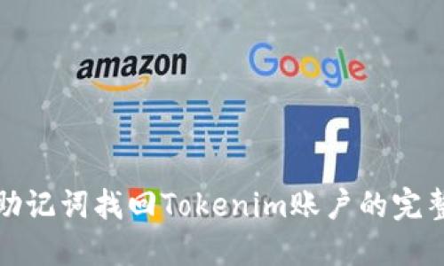 使用助记词找回Tokenim账户的完整指南