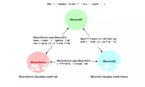   了解Tokenim挖矿的限制与替代方案：一步步解析如何参与区块链挖矿/  
 guanjianci Tokenim, 挖矿, 区块链, 数字货币/ guanjianci 

引言：区块链挖矿的概念与Tokenim的特点
在数字货币迅速发展的今天，挖矿已成为许多投资者与技术爱好者关注的焦点。挖矿不仅是创造新币的方式，还是区块链网络运作的基础。Tokenim作为一款新兴的数字货币，其发行与运作方式引起了广泛讨论。不少用户希望通过直接挖矿获取Tokenim，但现实却是，Tokenim的地址并不能直接进行挖矿。

Tokenim平台的结构与功能
Tokenim作为一个新型区块链平台，致力于提供高效、安全的交易环境。其背后的技术架构复杂，涉及多种算法与协议的应用。与其他数字货币相比，Tokenim采取了特定的共识机制，使得其挖矿方式有所不同。这种机制旨在提高网络的稳定性与安全性，但也意味着用户无法通过传统的挖矿方式直接获取Tokenim资产。

理解为什么Tokenim不能直接挖矿
在深入了解Tokenim的挖矿机制之前，我们首先要明白，许多区块链项目设计了不同的发行策略，以控制币量与市场流动性。Tokenim之所以禁止用户直接挖矿，主要是为了避免算力攻击，同时保护网络的真实性与经济结构。通过这种方式，Tokenim可以确保分配的公平性，降低市场波动性。

挖矿与Tokenim的关系：如何参与Tokenim生态
尽管单纯的挖矿方式不可行，但用户依然可以通过其他途径参与Tokenim的生态系统。具体而言，用户可以通过购买、交易以及参与去中心化金融（DeFi）项目等方法，间接获取Tokenim。此外，Tokenim还提供了一系列的奖励机制，如参与社区治理、提供流动性等方式，用户可以通过这些活动获得Tokenim的奖励。

替代挖矿的有效策略
对于希望获得Tokenim的用户来说，了解替代挖矿的策略至关重要。以下是一些有效的方式：

ul
    listrong交易购买：/strong在各大交易所直接购买Tokenim是获得其资产的最直接方式。这通常需要用户在交易所开立账户，并完成KYC（身份验证）手续。/li
    listrong参与流动性挖矿：/strong用户可以将Tokenim与其他数字货币提供流动性，获得相应的收益。这种方式既能支持Tokenim生态发展，又能获得相应的Tokenim作为回报。/li
    listrong参与DeFi项目：/strongTokenim可能会与现有的DeFi项目合作，用户可以通过参与这些项目获取Tokenim，或是在特定的活动中赢取奖励。/li
    listrong社区参与：/strong加入Tokenim的社区，参与治理投票或社区活动，可能会带来额外的Tokenim奖励。/li
/ul

全球区块链挖矿现状与Tokenim的未来
在全球范围内，区块链挖矿的格局正在不断变化。由于传统的挖矿方式需要大量的硬件资源与电力支持，很多用户向更环保、更高效的方式转型。Tokenim在设计时已经考虑到这一趋势，以确保其生态系统的可持续性。从未来的角度来看，Tokenim可能会探索新的激励机制与合作方式，让更多用户能够以多样化的方式参与其中。

总结与展望
尽管Tokenim无法通过传统挖矿方式获取，但用户依然有许多参与的途径。这不仅仅是一种经济行为，更是对区块链技术与数字货币未来的期待。在充满挑战与机遇的数字货币世界里，Tokenim正在以其独特的方式推动行业的发展。希望通过本文的介绍，能够帮助用户更好地理解Tokenim，并找到适合自己的参与方式。

与Tokenim相关的文化与技术背景
虽然区块链技术的起源可以追溯到比特币的诞生，但如今的数字货币世界已经发展出多样化的文化与技术背景。各个项目间不仅存在技术层面的竞争，也在理念与社群文化上相互促进。Tokenim的出现，不仅是技术的进步，更是人们对数字经济未来的探索。在这条道路上，任何一个参与者都可能成为推动者，与Tokenim一道，为区块链的未来贡献力量。

最后，持续学习与适应才是参与数字货币市场的关键。无论是挖矿、投资，还是参与社区治理，用户都需要保持敏锐的洞察力，不断更新自己的知识与技能，才能在不断变化的市场中立于不败之地。希望大家能在Tokenim这一旅程中与更多志同道合的人共鸣，一同迎接数字经济的美好未来。