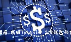 : 详细指南：找回Tokenim 2.0钱包的密码方法