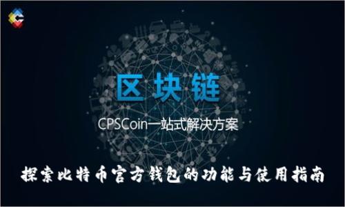 探索比特币官方钱包的功能与使用指南