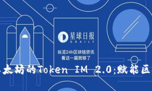 深入解析以太坊的Token IM 2.0：赋能区块链新生态