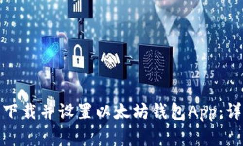 如何在苹果设备上下载并设置以太坊钱包App：详细步骤与实用建议