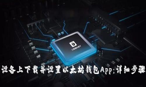 如何在苹果设备上下载并设置以太坊钱包App：详细步骤与实用建议