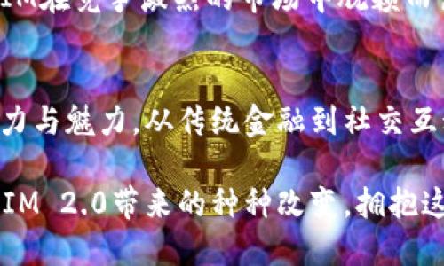   探索TokenIM 2.0：颠覆传统金融与社交的全新方式 / 
 guanjianci TokenIM, 新版, 数字金融, 社交平台 /guanjianci 

引言：什么是TokenIM？
在当下数字化高速发展的时代，金融科技的进步已不再是一个新鲜话题。TokenIM作为一款结合了数字金融与社交功能的平台，将这两者紧密结合，形成了一个创新而多元化的生态系统。从视频通话、消息传递到数字资产的管理，TokenIM无疑是在这个领域里引领潮流的先锋。而随着TokenIM 2.0的即将推出，用户将迎来更加和丰富的体验。

TokenIM 2.0的特色功能
TokenIM 2.0在原有功能的基础上进行了诸多创新，重点在于提升用户体验以及增强社交互动。新版不仅了界面设计，让操作更加直观友好，还在安全性和隐私保护方面做出了重要改善。

此外，TokenIM 2.0引入了一些全新的功能，如“智能资产管理工具”，这将帮助用户更好地管理他们的数字资产，并对市场变化作出灵活反应。再者，新版本还加入了社交交易的功能，用户不仅可以在平台上发送消息、分享动态，还能够通过社交网络进行交易，享受互动的乐趣。

安全性与隐私保护
在数字金融领域，安全性一直是用户最为关注的重点。TokenIM 2.0充分意识到这一点，为了保障用户的资产安全，新版本采用了最新的加密技术，并加强了身份验证流程。这不仅让用户在交易时感到更为放心，也为他们的数字资产提供了更为可靠的保护。

隐私方面，TokenIM 2.0承诺将用户信息严格保密，投资者可以放心地在平台上讨论、交流，且不会担心信息泄露的问题。为了增强用户对平台的信任，TokenIM还提供了透明的用户协议及隐私政策，以帮助用户更好地理解自身在使用过程中需要注意的事项。

交互设计与用户体验
TokenIM 2.0针对用户的反馈进行了大量的改进，在交互设计上更为人性化。新界面简洁大方，用户可以轻松找到所需的功能。更新后的搜索功能让用户可以更加高效地查找信息，此外，平台还加入了个性化推荐，以根据用户的使用习惯提供更加贴合的内容与服务。

在社交互动方面，TokenIM 2.0为用户的交流增添了多种形式，包括语音通话、视频聊天以及实时消息传递，这些都大大促进了用户之间的互动与活跃度。同时，平台内设立的公共频道和兴趣小组，也为用户提供了一个分享知识与经验的空间，构建了良好的社区氛围。

社会影响与文化关联
TokenIM 2.0不仅仅是一个技术平台，更是一个推动社会变革的力量。通过将金融产品与社交功能结合，TokenIM使得数字金融的参与门槛大幅降低，更多普通用户也能轻松接触到这一新兴领域。不再是少数精英的专利，数字资产的管理与投资逐渐成为大众的日常。

在不同文化背景下，TokenIM 2.0也展现出其独特的适应性。无论是在东南亚的新兴市场还是欧美传统市场，用户均能找到符合自己需求的服务。平台内的多语言支持功能，确保了无论身处何地，用户都能无障碍地使用TokenIM的各项功能。

未来展望：TokenIM的创新之路
TokenIM 2.0的发布是一次全新的起航，但未来的发展依然面临不少挑战。如何持续创新以保持用户的忠诚度，如何不断引入新技术以跟上行业发展的步伐，都是TokenIM在接下来的道路上需要认真思考的问题。

此外，TokenIM还计划在未来引入更多的金融产品以及合作伙伴，以丰富平台的功能与服务，进一步提升用户体验。这种开放与合作的姿态，将有助于TokenIM在竞争激烈的市场中脱颖而出，确保其作为数字金融与社交平台的领导地位。

总结
随着TokenIM 2.0的快到来，用户将体验到前所未有的数字金融与社交互动。无论是在安全性、功能性还是用户体验方面，TokenIM 2.0都展现出强大的潜力与魅力。从传统金融到社交互动，它的跨界创新，无疑将重塑我们对数字资产及社交网络的认知与使用方式。

在这个变革的时代，TokenIM 2.0不仅是一个工具，更是一个理念，它代表着数字金融新时代的到来，以及普通人参与这一时代的可能性。让我们期待TokenIM 2.0带来的种种改变，拥抱这一充满潜力的未来。