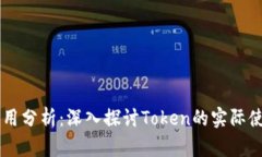 品种与应用分析：深入探讨Token的实际使用和潜力