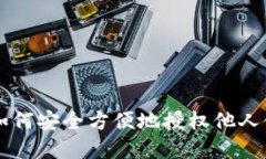 : 探索Tokenim：如何安全方便地授权他人使用您的