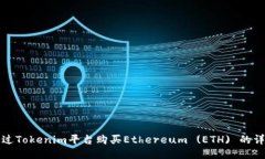 如何通过Tokenim平台购买Ethereum (ETH) 的详细指南