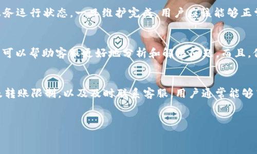 如何解决TokenIM转账困难的问题

在使用TokenIM进行数字资产管理时，用户可能会遇到转账失败或无法转出的状况。这种情况不仅影响了资产的流动性，还可能引发用户焦虑和不安。因此，理解TokenIM的转账机制、可能出现的问题以及相应的解决方案显得尤为重要。

TokenIM基本了解
TokenIM是一款专注于数字资产管理和交易的应用，旨在为用户提供安全、高效的转账体验。它支持多种加密货币，方便用户在链上进行资产管理。尽管TokenIM的设计初衷是简化数字资产转移的过程，但用户在平台注册和使用产品时，依然可能偶尔遭遇一些技术或网络问题，导致转账受阻。

常见的转账问题及原因分析
在转账过程中，用户可能遇到一些普遍的问题，包括但不限于：
ul
li转账地址错误/li
li网络延迟或故障/li
li账户余额不足/li
li转账金额低于最低限额/li
liTokenIM系统维护或升级/li
/ul

这些问题会导致转账请求被拒绝，或出现长时间未完成的状态。因此，了解这些潜在原因可以帮助用户更快找到解决方案，以避免浪费时间和精神精力。

检查并确认转账地址
确保输入的转账地址准确无误是至关重要的。每一个地址都是唯一的，如果输入错误，资产将会发送到错误的接收方，甚至可能永远无法找回。因此，用户应采用以下方法确认转账地址：
ul
li逐字对照目标地址，确认每个字符；/li
li利用复制粘贴功能，避免手动输入带来的错误；/li
li如果使用了二维码，确保扫描的二维码没有损坏或模糊。/li
/ul

网络问题的排查
许多数字转账的延迟源自网络问题。在进行转账时，用户可以检查以下内容来评估网络状况：
ul
li确保手机或计算机的网络连接稳定；/li
li如果使用Wi-Fi，有必要重启路由器；/li
li尝试切换到不同的网络（如流量或另一Wi-Fi）。/li
/ul

确认账户余额和转账限额
在进行任何转账之前，用户应仔细检查账户余额以及转账金额。确保账户中有足够的余额支付转账费用，并确认转账金额是否超过了TokenIM规定的最低或最高限额。

系统维护与更新
有时候，TokenIM的服务器可能会因为维护或更新而暂停服务。在这种情况下，用户可以在TokenIM的官方网站或社交媒体渠道查询相关信息，了解服务运行状态。一旦维护完成，用户应该能够正常进行转账。

联系客服的有效方法
如果以上措施都无法解决问题，用户应及时联系TokenIM的客服 team。提供详细的信息，包括您的账户名、转账金额、地址及发生问题时的具体描述，可以帮助客服更好地分析和解决问题。而且，保持耐心，并在社交媒体或论坛上关注最新动态，也能够帮助用户更快找到解决办法。

总结及建议
TokenIM作为一种不断发展的数字资产管理工具，用户在使用过程中可能会遇到各种问题。但通过详细检查转账地址、确认网络连接、了解账户余额及转账限制，以及及时联系客服，用户通常能够高效地解决大部分问题。保持对TokenIM更新动态的关注也是一个长远的建议，能够帮助用户更有效地使用这个平台，尽情享受数字资产交易的便利。

TokenIM, 数字资产, 转账错误, 解决方案/guanjianci
biati如何解决TokenIM转账困难的问题/biati