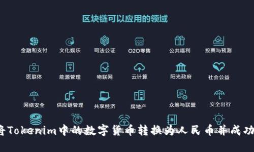 如何将Tokenim中的数字货币转换为人民币并成功提现？