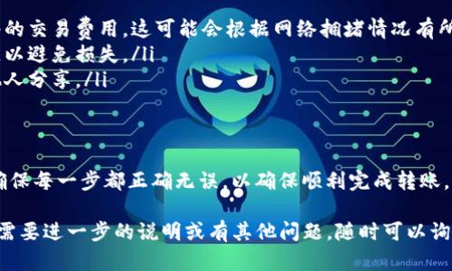 将ETH转入Tokenim 2.0的过程可以分为几个简单的步骤。下面是详细的指南，帮助你理解如何完成这一操作。

第一步：准备钱包
在进行任何转账之前，请确保你拥有一个支持ETH和Tokenim 2.0的数字货币钱包。常用的钱包包括MetaMask、Trust Wallet等。确保你的钱包已连接到正确的网络（通常是以太坊主网）。

第二步：获取Tokenim 2.0的合约地址
要将ETH转换为Tokenim 2.0，你需要首先获取Tokenim 2.0的合约地址。这可以在Tokenim的官方网站或者社区媒体平台上找到。确保你获取的是官方地址，避免被钓鱼网站欺骗。

第三步：连接你的钱包
打开你的钱包应用，将其连接到支持Tokenim 2.0的平台。大多数情况下，只需找到“连接钱包”选项，选择你的钱包类型，并按照提示登录即可。

第四步：选择转账类型
在平台的界面上，你应该能够看到兑换或转账的选项。选择“从ETH转入Tokenim 2.0”。在此步骤，你通常需要输入你想要转入的ETH数量，并确保了解相关的交易费用。

第五步：输入合约地址
在你选择的界面中，输入Tokenim 2.0的合约地址，确保没有输入错误。建议复制粘贴，以避免手动输入可能导致的错误。

第六步：确认交易
在确认你输入的信息后，提交交易请求。系统可能会提示你确认交易费用和预计完成时间。仔细检查所有信息是否正确，然后点击“确认”按钮。

第七步：等待确认
提交后，交易可能需要一些时间才能得到确认。你可以在钱包界面查看交易状态，等待其被区块链网络确认。可以使用以太坊区块浏览器（如Etherscan）来追踪交易状态。

第八步：检查Tokenim 2.0余额
交易确认后，回到你的钱包，查看Tokenim 2.0的余额。如果一切正常，你应该能够看到你转入的Tokenim 2.0数量。

注意事项
在转账过程中，有一些细节需要特别注意：
ul
    listrong交易费用：/strong在进行转账时，别忘了考虑以太坊网络的交易费用。这可能会根据网络拥堵情况有所不同。/li
    listrong合约地址确认：/strong确保你输入的合约地址是正确的，以避免损失。/li
    listrong安全性：/strong保持你的私钥和助记词的安全，避免与他人分享。/li
/ul

总结
FX将ETH转入Tokenim 2.0的过程虽然简单，但仍需小心谨慎。请务必确保每一步都正确无误，以确保顺利完成转账。如有疑问，建议参考官方文档或社区论坛，以获得更多的帮助和指导。

希望这些信息能帮助你顺利完成ETH到Tokenim 2.0的转账操作！如果需要进一步的说明或有其他问题，随时可以询问。