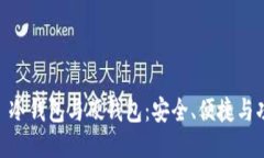 探索 Tokenim 冷钱包与硬钱包：安全、便捷与功能