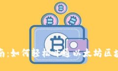 全面指南：如何轻松开通以太坊区块链钱包