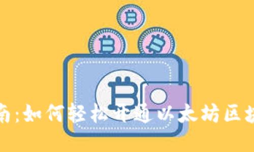 全面指南：如何轻松开通以太坊区块链钱包