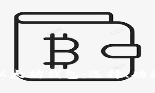 全面解析以太坊钱包：选择、功能与安全性
