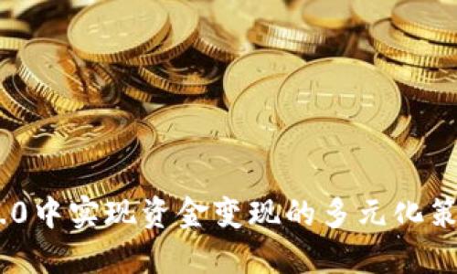 在Tokenim 2.0中实现资金变现的多元化策略与实用指南