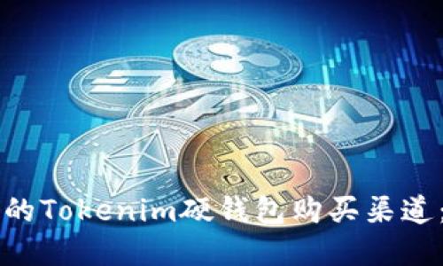 寻找安全的Tokenim硬钱包购买渠道：全面指南
