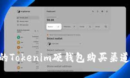 寻找安全的Tokenim硬钱包购买渠道：全面指南