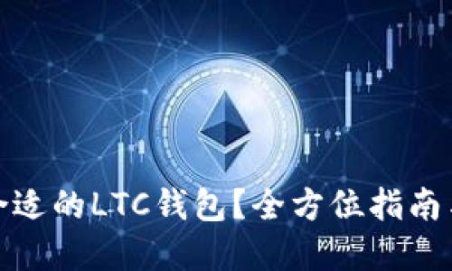 如何选择合适的LTC钱包？全方位指南与实用建议