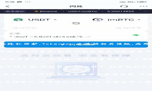 Tokenim 是一个数字资产管理平台，支持多种加密货币的交易和管理，包括 XRP（瑞波币）。XRP 是一种为金融机构和支付服务提供商设计的数字货币，旨在实现快速、安全的国际转账。因此，Tokenim 用户可以在平台上进行 XRP 的存储、交易和投资。

在使用 Tokenim 进行 XRP 操作时，用户需要注意以下几个方面：

1. 注册和账户设置
首先，用户需要在 Tokenim 上注册一个账户，填写相关个人信息并完成身份验证。这一步骤是为了确保交易的安全性和合法性。用户在完成注册后，可以选择设置双重认证，进一步提升账户安全性。

2. XRP 的存入与提取
在 Tokenim 上存入 XRP 的过程相对简单。用户只需找到钱包地址，将相应数量的 XRP 转入该地址即可。提取时，用户同样需要输入钱包地址并确认交易细节。值得注意的是，因区块链交易需要时间，用户可能需要耐心等待交易确认。

3. 交易功能与操作指南
Tokenim 提供多种交易功能，包括市场交易、限价交易等。用户可以根据个人需要选择相应的交易方式。在执行交易前，建议用户先熟悉平台的操作界面，以免因操作不当而造成损失。平台通常支持不同的交易对，用户可以灵活选择与 XRP 的交易，例如 XRP/BTC 或 XRP/ETH。

4. 安全性措施
为了保护用户资产安全，Tokenim 采取了一系列安全措施，包括冷储存和多重签名机制。同时，提到个人信息和交易的隐私保护，Tokenim 也遵循相关法规，为用户提供安全的交易环境。

5. 如何获取 XRP?
XRP 可以通过多种方式获取，例如交易所购买、接受付款、矿池奖励等。在 Tokenim 上购买 XRP 时，用户需要选择合适的支付方式，如银行转账或其他加密货币。此外，参与代币空投和交易也能获得 XRP。

6. XRP 的市场趋势
随着区块链技术的发展，XRP 在全球金融市场中展现出越来越重要的地位。其快速交易速度和低手续费使其受到不少机构和用户的青睐。值得注意的是，用户在投资 XRP 时应关注市场波动，做足功课，确保风险可控。

7. 社群与交流
Tokenim 不仅是交易的平台，也是一个社群。在这里，用户可以与其他 XRP 的持有者和爱好者交流，分享投资经验和市场见解。社群活动、线上讨论、投资数据共享让用户的交流变得更加便捷和丰富。

8. 未来展望与挑战
尽管 XRP 在市场上表现良好，但其也面临法规政策、技术发展等多方面挑战。用户需保持敏锐的市场嗅觉，随时关注最新动态。同时，思考其未来的发展方向，可能会给投资带来更多的机遇。

总结
在 Tokenim 上操作 XRP 是一种便捷的数字资产管理方式。用户在进行操作时需遵循一定的安全原则，并不断探索市场变化。希望通过上述信息，能够为用户提供参考和帮助，更好地利用 Tokenim 平台进行 XRP 的交易与管理。

如需了解更详细的信息或有具体的问题，建议直接访问 Tokenim 的官方网站或咨询相关客服。