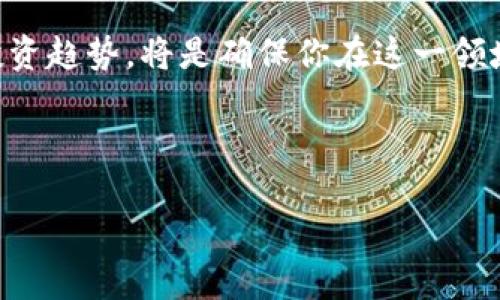 如何高效查找和管理比特币钱包地址与交易记录

比特币, 钱包地址, 交易记录, 区块链/guanjianci

引言：比特币钱包的重要性
随着比特币在全球范围内逐渐普及，越来越多的人开始关注如何安全有效地管理自己的比特币钱包。比特币钱包是数字资产的存储工具，它不仅仅用于发送和接收比特币，还涉及到如何追踪投资、了解交易记录以及确保资产安全。因此，掌握查找比特币钱包地址及其交易记录的技巧，是每一个比特币用户必备的技能。

一、什么是比特币钱包？
比特币钱包是一种存储比特币私钥和公钥的工具。它可以是硬件、软件，也可以是网页格式。钱包通过私钥来控制比特币的转移，而公钥则充当钱包地址，让他人意识到你的存在并向你发送比特币。了解这些基本概念，能够更好地帮助用户在查找和管理钱包时避免一些安全隐患。

二、比特币钱包的种类
目前市场上存在几种主要类型的比特币钱包：硬件钱包、软件钱包和纸质钱包。每种钱包都有其独特的优势和适用场景。硬件钱包由于其高安全性，被广泛推荐用于存储大量比特币。软件钱包则兼具便利性和安全性，适合日常交易使用。而纸质钱包则是一种离线存储方式，防止黑客攻击，但一旦丢失就无法找回。

三、查找比特币钱包地址
查找比特币钱包地址的方式有多种，具体如下：
ul
    listrong通过钱包软件查找：/strong大多数钱包应用都可以直接显示你的比特币钱包地址。在软件界面中，通常会在“接收”或“我的地址”选项中找到你的地址。/li
    listrong官方网站获取：/strong如果你使用的是一些主要的在线钱包，如Coinbase或Binance，可以直接登录你的账户，找到钱包地址。/li
    listrong区块链浏览器查询：/strong访问区块链浏览器（如blockchain.com），输入你的钱包地址，即可查看该地址的交易历史和当前余额。/li
/ul

四、查看比特币交易记录
查看比特币的交易记录通常需要使用区块链浏览器，这能够提供关于特定地址的所有交易信息。操作步骤如下：
ol
    li选择一个区块链浏览器，例如Blockchain.com或Blockchair。/li
    li在搜索框中输入你的比特币地址。/li
    li点击搜索，你将能看到该地址所涉及的所有交易。包括交易数量，时间以及对方地址等信息。/li
/ol

五、确保比特币钱包的安全
在查找和管理比特币钱包的过程中，安全是重中之重。以下是一些有效的方法来提高比特币钱包的安全性：
ul
    listrong使用强密码：/strong确保存储钱包的账户采用复杂密码，防止他人轻易突破。/li
    listrong启用双重认证：/strong很多钱包服务提供双重认证功能，增加额外的保护层。/li
    listrong定期备份：/strong定期对钱包进行备份，确保丢失设备后能迅速恢复资产。/li
    listrong避免公共网络：/strong在公共场合连接Wi-Fi时，请务必小心，尽量避免进行涉及资金的操作。/li
/ul

六、项目与额外资源推荐
为了更好地学习如何管理比特币钱包和交易体验，可以参考一些教育资源和项目。例如：
ol
    listrong“比特币白皮书”：/strong这是比特币的创始人中本聪所撰写的文档，详细阐述了比特币的机制与理念。/li
    listrong区块链培训课程：/strong许多在线学习平台提供区块链和加密货币的培训课程，可以帮助用户加深理解与使用。/li
    listrong专业社区与论坛：/strong如BitcoinTalk和Reddit上的加密货币板块，用户可以在此交流和获取最新动态。/li
/ol

七、未来展望
随着区块链技术的发展，越来越多的人将会进入比特币的世界。因此，掌握如何查询和管理比特币钱包将会变得越来越重要。未来，安全性、隐私性和便利性都将成为用户选择钱包的关键因素。不断学习和适应新技术，将使你在这场数字货币的浪潮中处于领先地位。

结尾：持续关注与学习
掌握比特币钱包的查询与管理，无疑是进入加密货币世界的第一步。但这并不是终点。金融科技领域瞬息万变，及时关注新兴技术、市场动态和投资趋势，将是确保你在这一领域长期获益的关键动力。希望这篇文章能为你提供有价值的指导，助你在比特币的世界中畅行无阻。

---

以上内容围绕比特币钱包的查找与管理进行了详细的阐述，确保语言多样性、信息准确性和实用性。希望对你有所帮助！