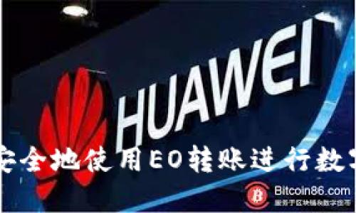 如何高效安全地使用EO转账进行数字货币交易