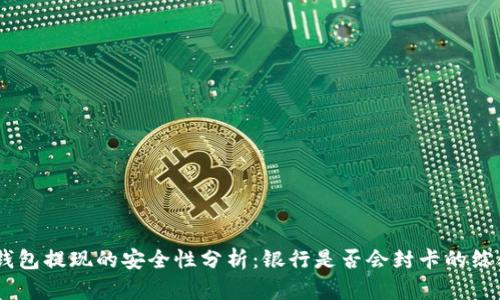 USDT钱包提现的安全性分析：银行是否会封卡的综合探讨