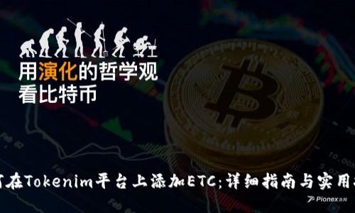 如何在Tokenim平台上添加ETC：详细指南与实用技巧