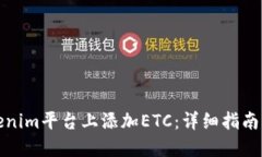 如何在Tokenim平台上添加ETC：详细指南与实用技巧