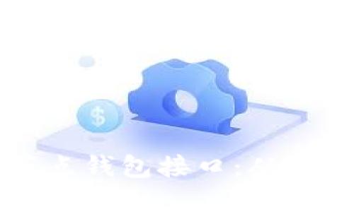 深入探索以太坊全节点钱包接口：从构建到应用的全面指南