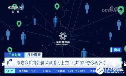 在填写Tokenim地址名称时，通常需要遵循几个关键步骤，以确保你输入的信息完整且准确。以下是一个详细指南，你可以根据自己的需求进行调整。

### 一、理解Tokenim地址名称的意义
Tokenim地址名称是指你在Tokenim平台上创建的资产或代币的标识符。它通常需要具备以下特点：
1. **简洁性**：名称应简明扼要，易于记忆，避免过于复杂的字符组合。
2. **唯一性**：确保地址名称在平台上是唯一的，避免与其他资产名称重复。
3. **相关性**：名称应能反映代币的用途或特性，比如项目名称、主题或功能。

### 二、填写Tokenim地址名称的步骤
在填写Tokenim地址名称时，可以按照以下步骤操作：

1. 确定代币的主题和功能
首先，明确你所创建的代币或资产的主题是何。比如，如果你创建的是一个新项目的代币，名称可以与项目名称相关联；如果是一个特定功能的代币，如用于支付或激励机制的代币，名称中可以包含其功能相关的词汇。

2. 选择合适的命名格式
一般来说，代币名称可以由几个部分组成，常见格式为：项目名称   代币类型，如“ABCCoin”或者“XYZToken”。这样的命名方式便于其用途。

3. 确保名称的短小精悍
在选择名称时，尽量控制字符数量，不宜过长。比如，常见的代币名称控制在15个字符以内，以便于用户输入和记忆。

4. 避免使用特殊符号
许多平台对名称中的字符有一定的限制，通常只支持字母和数字，避免使用特殊符号（如@、#、$等），以减少提交失败的风险。

5. 检查名称的唯一性
在提交前，可以在平台上进行一次搜索，确保你选择的名称没有与其他代币重复。如果发现有相同名称，建议进行修改。

6. 预留未来的发展空间
如果你的代币未来有扩展的可能性，推荐在命名时留出发展空间。例如，可以在名称中加入一些后缀或前缀，以便后续可能的版本或系列。

### 三、常见问题解答
以下是一些在填写Tokenim地址名称时用户可能遇到的问题与建议：

1. 如果名称重复该怎么办？
如果提交时提示名称重复，建议尝试不同的变体，或者添加一些描述性词汇，如地理位置、功能等，使其更具特异性。

2. 有哪些好的代币名称示例？
一些成功的代币名称示例包括“Ethereum”、 “Bitcoin”和“Ripple”，这些名称不仅简单易记，而且反映了它们的核心功能或理念。

3. 名称长度多少合适？
通常，代币名称建议不超过15个字符，过长的名称不仅难以传播，也易于产生输入错误。

4. 特殊字符可以使用吗？
最好避免使用特殊字符，因为大多数平台对代币名称都有字符限制，使用数字和字母更为安全。

### 总结
命名Tokenim地址名称是一个需要仔细考虑的重要步骤，在填写时务必考虑到其简洁性、唯一性和相关性，以提高用户的识别度与记忆度。希望通过上述的步骤，你能顺利找到一个合适的Tokenim地址名称，为自己的代币项目打下良好的基础。