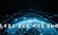 如何解决token钱包中显示“未发送”的问题：详细