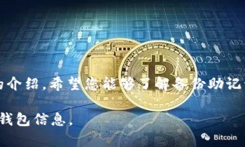 biatit如何安全地备份你的Tokenim 2.0助记词：完整指南与最佳实践/biatit
Tokenim 2.0, 助记词, 备份, 安全性/guanjianci

引言：为什么助记词备份至关重要
在数字货币世界中，助记词被视为您钱包安全的核心组件。Tokenim 2.0作为一款流行的数字货币钱包，允许用户通过助记词轻松恢复他们的资产。然而，很多用户常常忽视了对助记词的备份。想想，如果您的设备丢失或损坏，您将如何找回您的资产？本文将全面探讨如何安全地备份Tokenim 2.0的助记词，帮助您避免潜在的财务损失。

什么是助记词？
助记词是由一系列短语或单词组成的，用以生成和恢复您的数字钱包的钥匙。在Tokenim 2.0中，助记词通常由12个或24个单词组合而成，这些单词按特定顺序排列，每个单词都有其独特的意义。当您创建钱包时，这组助记词将成为您访问钱包及管理资产的“密码”。

助记词的工作原理
助记词的工作原理基于一种称为“BIP-39”的协议。这个标准使用一种随机算法，为每个钱包生成独一无二的助记词序列。当您使用这些助记词时，钱包能够自动生成您的公钥和私钥，从而保证您的资产安全。因此，妥善保存和备份这些助记词至关重要。

备份Tokenim 2.0助记词的最佳实践
为了确保您的助记词安全且不易丢失，这里有几种备份的方法：

h41. 手动记录/h4
将助记词手动记录在纸上是最简单也是最有效的方法之一。务必在安静和私密的环境下执行这项操作，以避免他人的干扰或窥视。在记录助记词时，确保每个单词的拼写正确并保持原始顺序。完成后，将纸张存放在一个安全的地点，比如保险箱。

h42. 数字备份/h4
避免仅依赖数字存储来备份助记词，但如果你选择这样做，请务必采取额外的安全措施。可以将助记词加密后存储在可靠的云存储服务中，比如谷歌云或Dropbox。记得使用强密码并启用两步验证来保护帐户安全。

h43. 物理存储设备/h4
使用物理存储设备如USB闪存驱动器也是一个不错的选择。请确保将助记词加密后再存储在设备上，且不要将设备放在易被他人接触到的地方。

h44. 备份多份/h4
为了最大程度降低丢失的风险，建议制作多份备份并将其放置于不同的安全地点。这样即使一个备份失效，您还有其他的备份可供使用。

备份后的注意事项
在成功备份助记词后，确保您遵循一些基本的安全措施：

h41. 定期检查备份状态/h4
定期检查您的助记词备份状态，确保它们仍然完好无损且可读。时间久了，纸质备份可能会褪色或损坏，需要及时更换。

h42. 教会信任的人/h4
与您最信任的亲人或朋友分享助记词备份的位置，以防万一。然而，一定要慎重选择分享的对象，以防止滥用或被盗。

h43. 避免网络分享/h4
切勿在社交媒体或任何公开平台上分享您的助记词。即使是纯粹的讨论，泄露这样的信息都可能导致您的资产被盗取。

总结与建议
Tokenim 2.0助记词的安全备份是每位用户责无旁贷的任务。无论您选择纸质、数字或物理存储方式，确保采取妥善的安全措施都至关重要。通过本文的介绍，希望您能够了解备份助记词的重要性，同时掌握安全备份的最佳实践。

最后，记住：拥有安全的助记词备份就像拥有了一把通往财富的大门，它能在关键时刻为您打开通向资产的通道。请务必小心谨慎，对待您的数字资产和钱包信息。