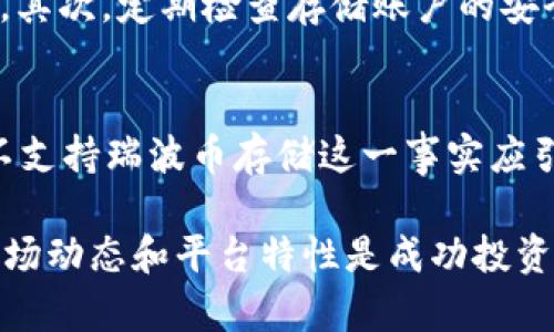   Tokenim 2.0平台是否支持瑞波币存储？用户需知的详细信息 / 

 guanjianci Tokenim 2.0, 瑞波币, 数字货币, 加密资产 /guanjianci 

引言：加密资产的多样性与风险
在数字货币迅猛发展的今天，投资者可选择的加密资产种类繁多。其中，瑞波币（XRP）因其快速的交易速度和相对低廉的交易费用而受到广泛关注。不过，当使用不同的平台进行加密资产交易时，用户往往需要仔细了解每个平台的支持情况。本文旨在探讨Tokenim 2.0平台是否支持瑞波币的存储，同时为用户提供全面的信息以助其做出明智决策。

Tokenim 2.0概况
Tokenim 2.0是一个新兴的数字货币交易平台，旨在为用户提供安全便捷的交易体验。平台开发者关注用户的需求，着重于交易的流畅性和多样化的资产支持。作为一个新时代的交易所，Tokenim 2.0提供了多种功能，包括实时行情、钱包管理和社交交易等。用户可在平台上轻松地交易不同的加密资产。

瑞波币（XRP）简介
瑞波币是一种专为金融机构设计的加密货币，旨在全球支付系统。与传统的银行转账方式相比，瑞波团队致力于为用户提供更快、更便宜的跨境支付解决方案。瑞波网络支持即时交易，且费用极低，因此吸引了较多金融机构参与。同时，瑞波币在市场上的流通量较高，成为许多交易者的首选资产之一。

Tokenim 2.0对瑞波币的支持情况
根据目前的信息，Tokenim 2.0平台并不支持瑞波币（XRP）存储。虽然平台展示了多种其他加密资产的支持，但瑞波币的缺席无疑使部分用户感到失望。对于那些希望在Tokenim 2.0上交易和存储瑞波币的用户来说，他们可能需要寻找其他交易平台。

为什么选择一个支持瑞波币的交易平台？
许多用户之所以选择瑞波币，是因为其高效的交易机制和广泛的市场接受度。如果一个交易平台支持瑞波币存储和交易，将显著提升用户管理和交易瑞波币的便利性。此外，拥有瑞波币的资金流动性，对投资者来说也是一个重要考虑因素。用户应选择支持瑞波币的交易所，以确保他们的资金安全并获得快速的交易体验。

替代选择：支持瑞波币的其他交易平台
针对希望交易瑞波币的用户，有一些其他的交易平台可供选择，例如Coinbase、Binance等。这些平台均支持瑞波币的交易和存储，并且提供相对完善的用户体验。用户可以根据个人需求，选择最适合自己的平台，根据收取的费用、交易速度及平台的安全性等多种指标来做出明智选择。

存储瑞波币的最佳实践
一旦选择了合适的交易平台，用户在进行瑞波币的存储时，仍需注意几项最佳实践。首先，尽量使用硬件钱包来存储瑞波币，这将有效防止黑客攻击和资产盗窃。其次，定期检查存储账户的安全设置，开启双重认证以降低被入侵的风险。此外，了解瑞波币的最新发展动态，跟踪市场趋势，也是确保投资安全不可或缺的一步。

总结：审慎选择加密资产平台
在加密货币交易日益普及的当下，用户在选择交易平台时必须保持审慎。对于希望存储和交易瑞波币的用户，尽量选择支持该资产的平台，如Tokenim 2.0并不支持瑞波币存储这一事实应引起重视。在进行任何投资之前，做好充分的研究和信息收集非常必要，以确保安全和有效地管理自己的数字资产。

希望本文能够帮助用户更好地理解Tokenim 2.0平台的特点以及瑞波币的相关信息，从而做出明智的投资决策。无论你是新手还是经验丰富的投资者，了解市场动态和平台特性是成功投资的重要一环。