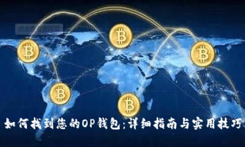 如何找到您的OP钱包：详细指南与实用技巧
