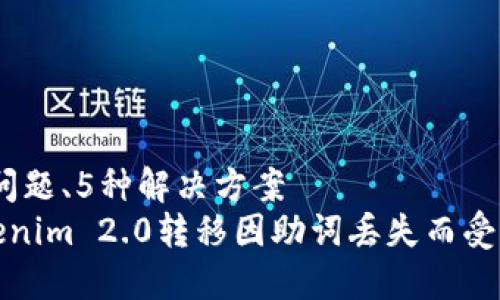 休闲、请描述问题、5种解决方案
如何通过Tokenim 2.0转移因助词丢失而受到影响的资产