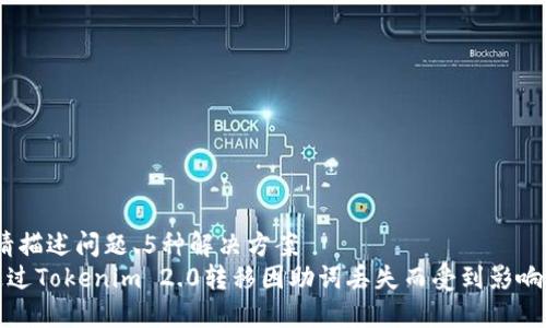 休闲、请描述问题、5种解决方案
如何通过Tokenim 2.0转移因助词丢失而受到影响的资产