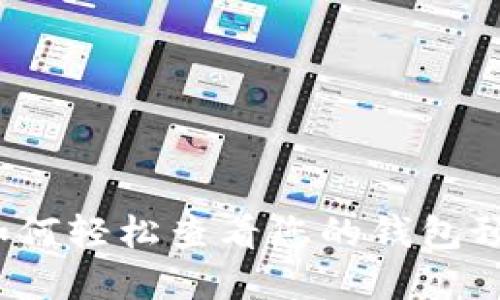 掌握以太坊：如何轻松查看您的钱包预测与市场动态